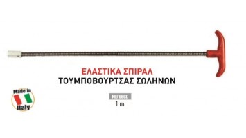 Τουμπόβουρτσα Ελαστικό σπιράλ σωλήνων Sit 12089201