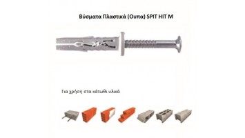 Βύσματα πλαστικά - Ούπα SPIT HIT M 510206*