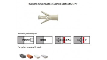 Βύσματα πλαστικά - Ούπα γυψοσανίδας ELEMATIC ETNF 10-40