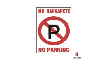 Πινακίδα αλουμινίου No Parking 610415