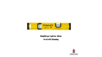 Αλφάδια χειρός 30cm, 45cm, 60cm 0-42-07* Stanley