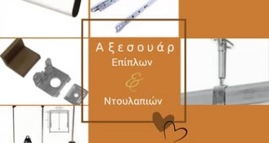 Αξεσουάρ Επίπλων και Ντουλαπιών